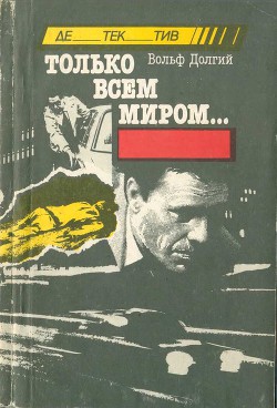 Читать книгу Только всем миром