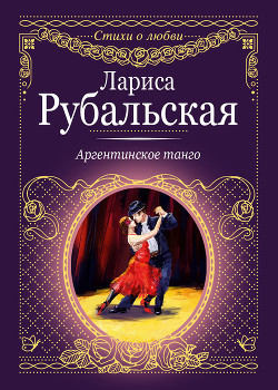 Читать книгу Аргентинское танго