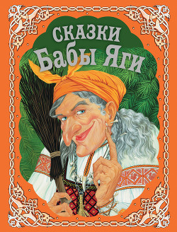 Сказки Бабы Яги - Котовская И. А.