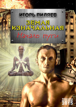Начало пути - Пиляев Игорь