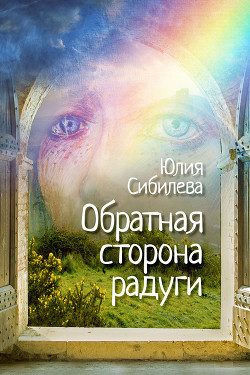 Обратная сторона радуги - Сибилева Юлия