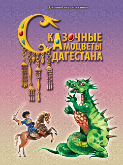 Сказочные самоцветы Дагестана - Назаревич Ф. А.