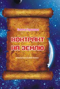 Контракт на Землю - Горшкова Галина Сергеевна