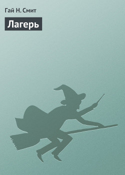 Лагерь - Смит Гай Н.