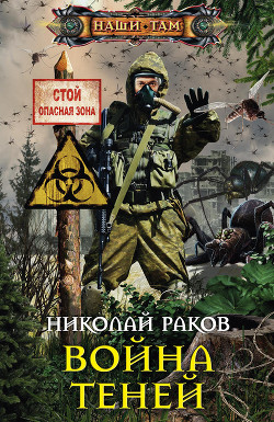 Война теней - Раков Николай Михайлович