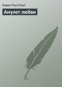 Амулет любви - Смит Карен Роуз