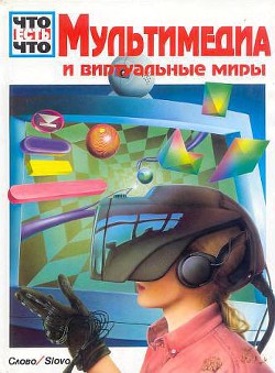 Мультимедиа и виртуальные миры - Шменк Андреас