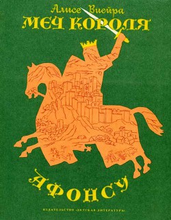 Меч короля Афонсу - Виейра Алисе