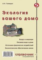 Читать книгу Экология вашего дома, автор Голицын Артур Николаевич Экология вашего дома - Голицын Артур Николаевич
