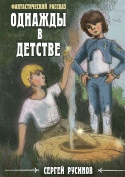 Однажды в детстве - Русинов Сергей Борисович