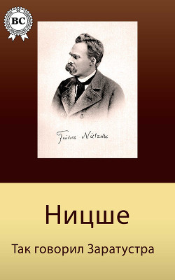 Так говорил Заратустра - Ницше Фридрих Вильгельм