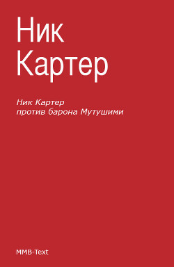 Ник Картер против барона Мутушими (сборник) - Ван Дей Фредерик