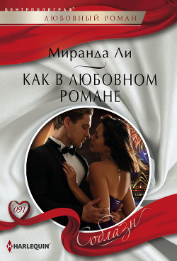 Как в любовном романе - Ли Миранда