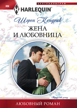 Жена и любовница - Кендрик Шэрон