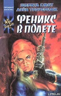 Феникс в полете - Смит Шервуд