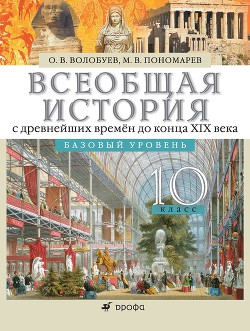 Читать книгу Всеобщая история с древнейших времён до конца XIX века. 10 класс. Базовый уровень