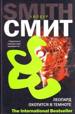 Леопард охотится в темноте - Смит Уилбур