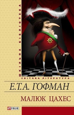 Золотий горнець - Гофман Эрнст Теодор Амадей