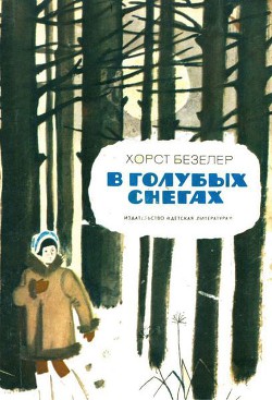 Читать книгу В голубых снегах, автор Безелер Хорст В голубых снегах - Безелер Хорст