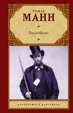 Будденброки - Манн Томас