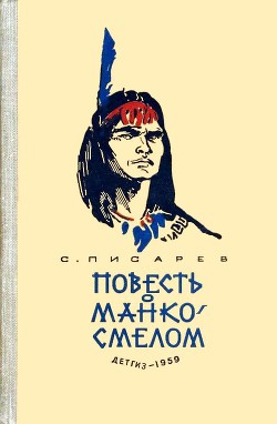 Повесть о Манко-Смелом - Писарев Сергей Сергеевич