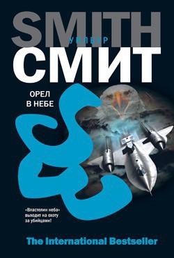 Орел в небе - Смит Уилбур