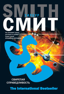 Свирепая справедливость - Смит Уилбур