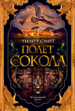 В поисках древних кладов (Полет сокола) - Смит Уилбур