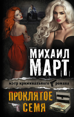 Проклятое семя - Март Михаил