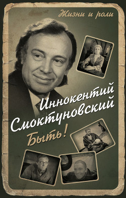 Читать книгу Быть, автор Смоктуновский Иннокентий Михайлович Быть - Смоктуновский Иннокентий Михайлович