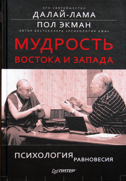 Мудрость Востока и Запада. Психология равновесия - Экман Пол
