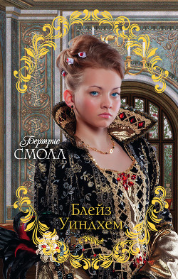 Блейз Уиндхем - Смолл Бертрис