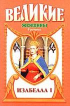 Крест королевы. Изабелла I - Шуновер Лоренс