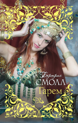Гарем - Смолл Бертрис