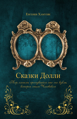 «Сказки Долли» книга № 9337 (СИ) - Хамуляк Евгения Ивановна