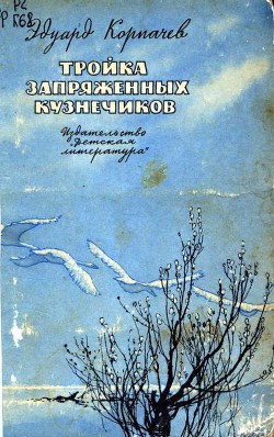 Тройка запряженных кузнечиков - Корпачев Эдуард
