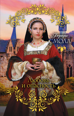 Любовь и опасность - Смолл Бертрис