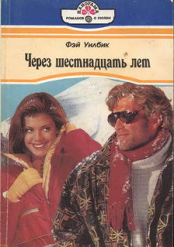 Читать книгу Через шестнадцать лет, автор Уилбик Фэй Через шестнадцать лет - Уилбик Фэй