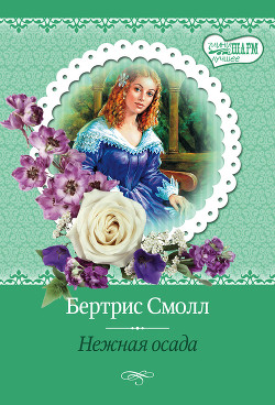Нежная осада - Смолл Бертрис