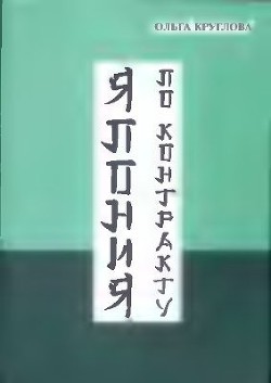 Читать книгу Япония по контракту, автор Круглова Ольга Япония по контракту - Круглова Ольга