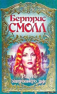 Радуга завтрашнего дня - Смолл Бертрис