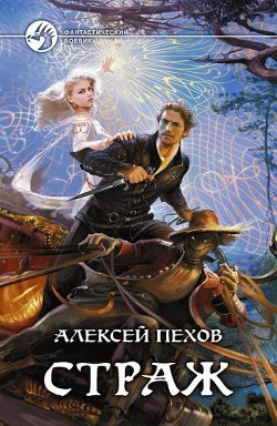 Читать книгу Страж. Тетралогия