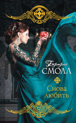 Снова любить - Смолл Бертрис