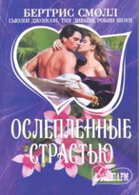 Читать книгу Укрощение леди Люсинды, автор Смолл Бертрис Укрощение леди Люсинды - Смолл Бертрис