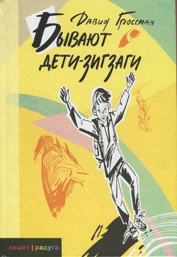 Читать книгу Бывают дети-зигзаги, автор Гроссман Давид Бывают дети-зигзаги - Гроссман Давид