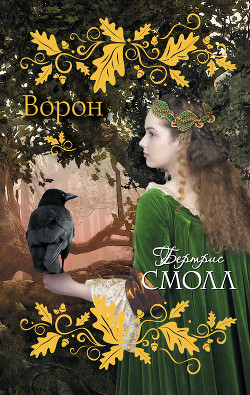 Читать книгу Ворон, автор Смолл Бертрис Ворон - Смолл Бертрис