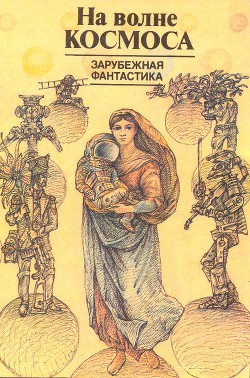 На волне космоса (сборник) - Брэдбери Рэй Дуглас