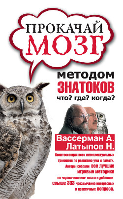 Прокачай мозг методом знатоков «Что? Где? Когда?» - Латыпов Нурали Нурисламович