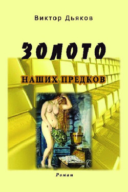 Золото наших предков (СИ) - Дьяков Виктор Елисеевич