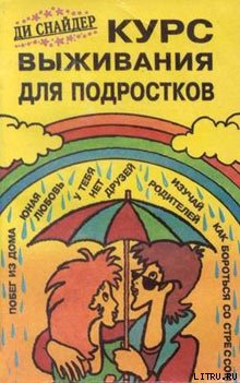 Читать книгу Курс выживания для подростков